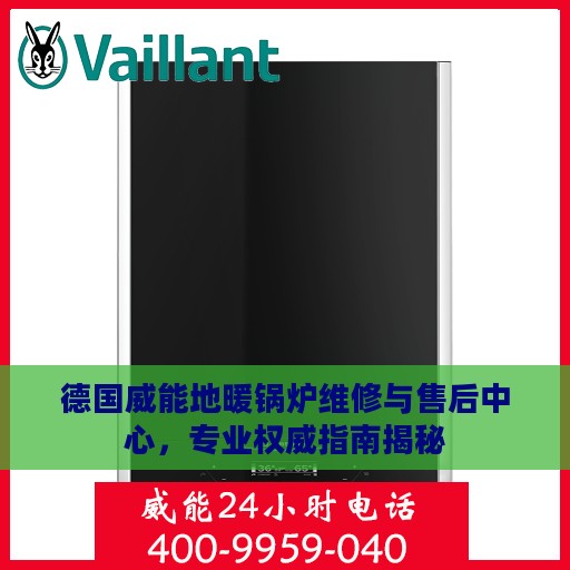 德国威能地暖锅炉维修与售后中心，专业权威指南揭秘