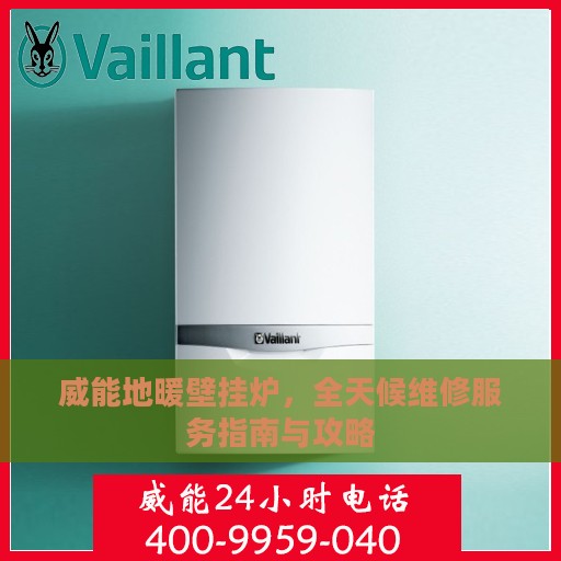 威能地暖壁挂炉，全天候维修服务指南与攻略