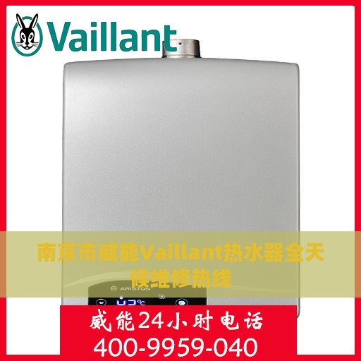 南京市威能Vaillant热水器全天候维修热线