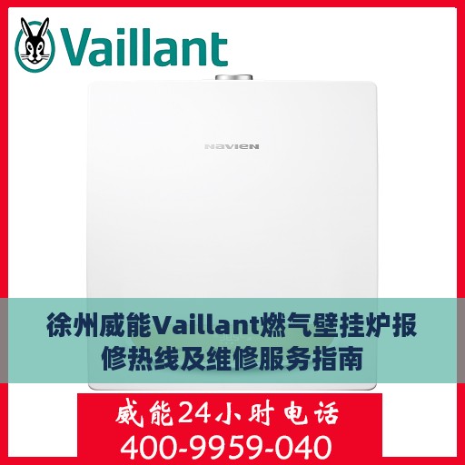 徐州威能Vaillant燃气壁挂炉报修热线及维修服务指南