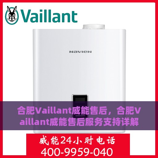 合肥Vaillant威能售后，合肥Vaillant威能售后服务支持详解
