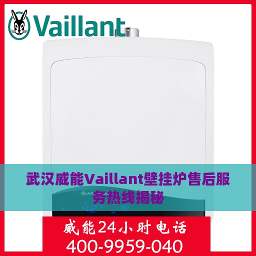 武汉威能Vaillant壁挂炉售后服务热线揭秘