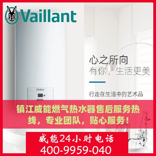 镇江威能燃气热水器售后服务热线，专业团队，贴心服务！