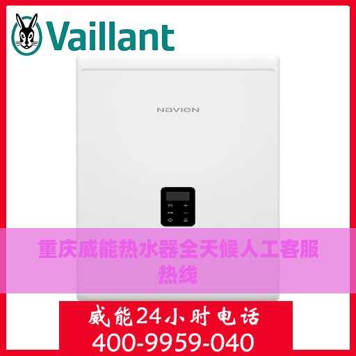 重庆威能热水器全天候人工客服热线