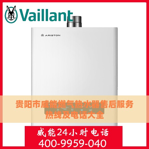贵阳市威能燃气热水器售后服务热线及电话大全