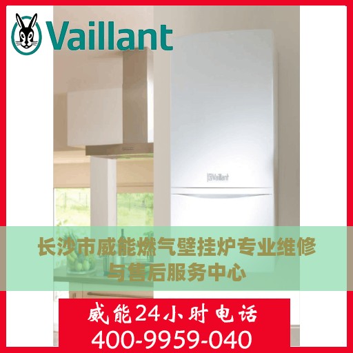 长沙市威能燃气壁挂炉专业维修与售后服务中心