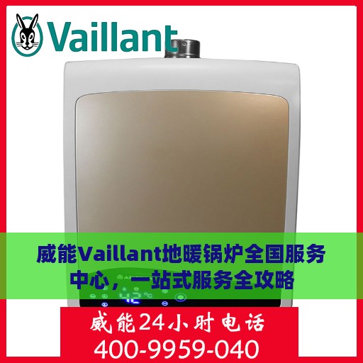 威能Vaillant地暖锅炉全国服务中心，一站式服务全攻略
