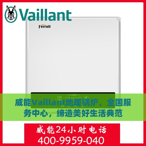 威能Vaillant地暖锅炉，全国服务中心，缔造美好生活典范