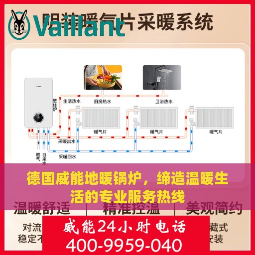 德国威能地暖锅炉，缔造温暖生活的专业服务热线