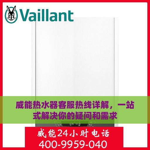 威能热水器客服热线详解，一站式解决你的疑问和需求