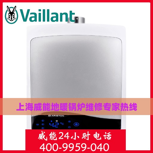 上海威能地暖锅炉维修专家热线