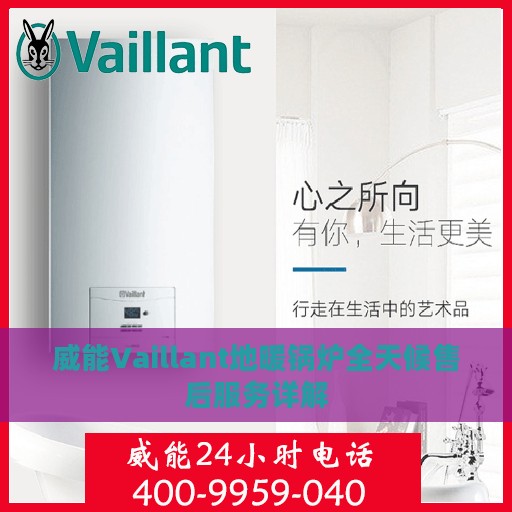 威能Vaillant地暖锅炉全天候售后服务详解