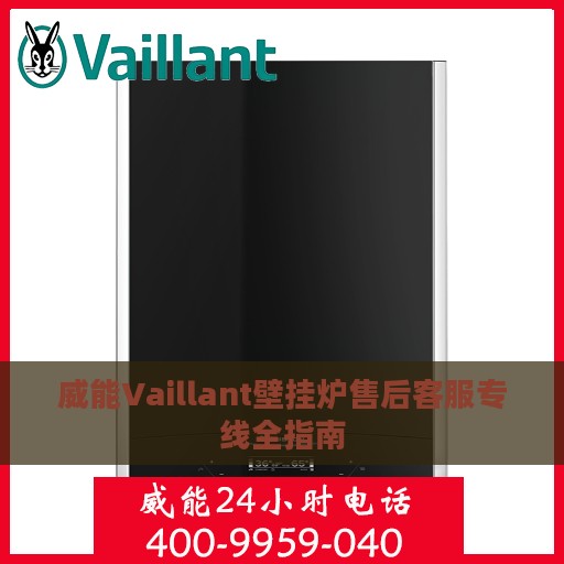 威能Vaillant壁挂炉售后客服专线全指南