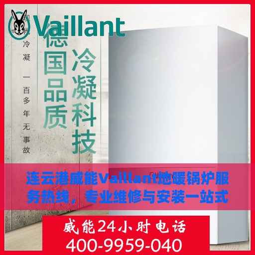 连云港威能Vaillant地暖锅炉服务热线，专业维修与安装一站式解决方案
