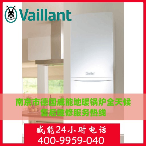 南京市德国威能地暖锅炉全天候售后维修服务热线