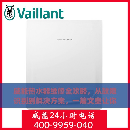 威能热水器维修全攻略，从故障识别到解决方案，一篇文章让你轻松掌握！