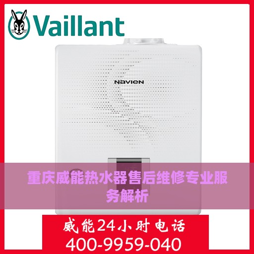 重庆威能热水器售后维修专业服务解析