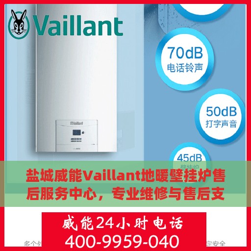 盐城威能Vaillant地暖壁挂炉售后服务中心，专业维修与售后支持