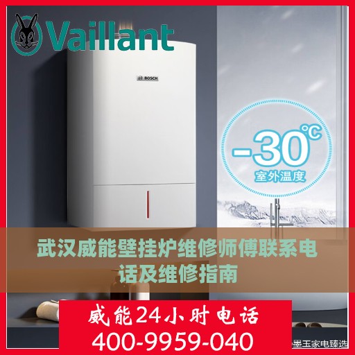 武汉威能壁挂炉维修师傅联系电话及维修指南