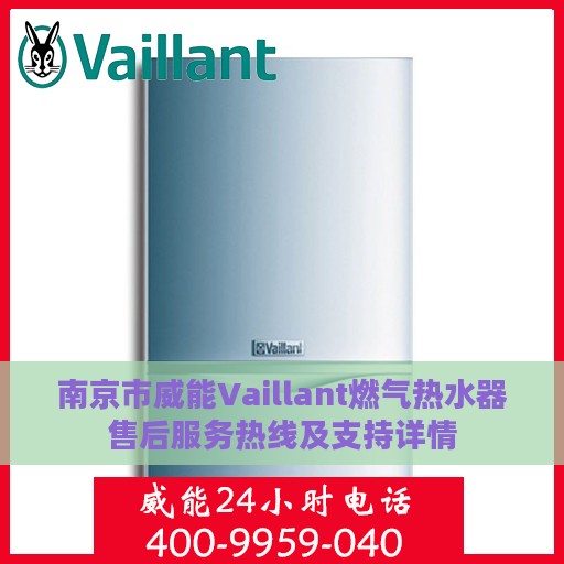 南京市威能Vaillant燃气热水器售后服务热线及支持详情