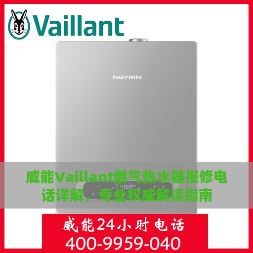 威能Vaillant燃气热水器报修电话详解，专业权威解读指南