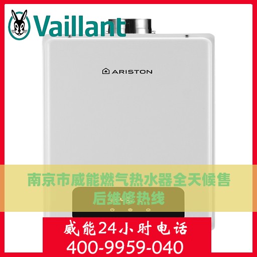 南京市威能燃气热水器全天候售后维修热线