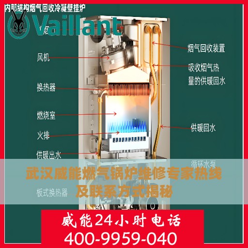 武汉威能燃气锅炉维修专家热线及联系方式揭秘
