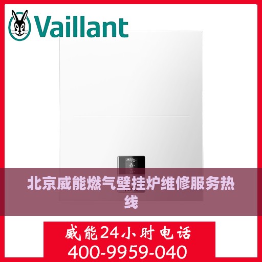 北京威能燃气壁挂炉维修服务热线