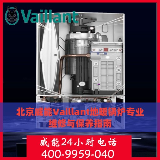 北京威能Vaillant地暖锅炉专业维修与保养指南