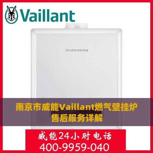 南京市威能Vaillant燃气壁挂炉售后服务详解