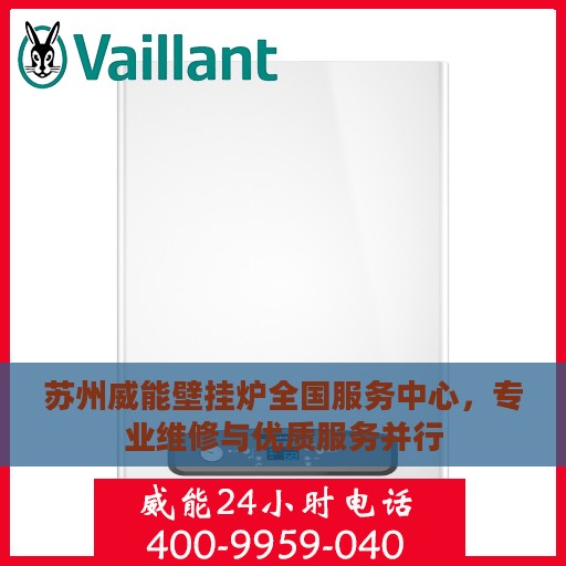 苏州威能壁挂炉全国服务中心，专业维修与优质服务并行