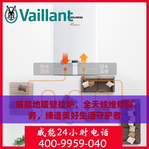 威能地暖壁挂炉，全天候维修服务，缔造美好生活守护者