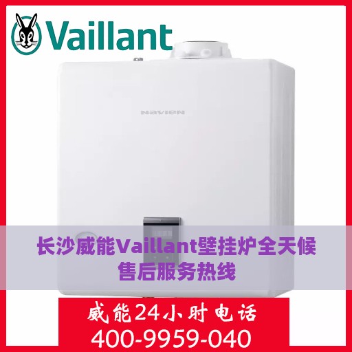 长沙威能Vaillant壁挂炉全天候售后服务热线
