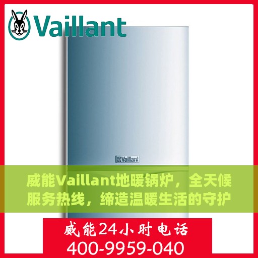 威能Vaillant地暖锅炉，全天候服务热线，缔造温暖生活的守护者