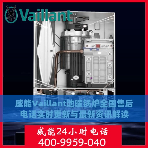 威能Vaillant地暖锅炉全国售后电话实时更新与最新资讯解读