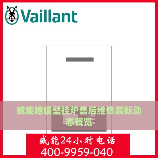 威能地暖壁挂炉售后维修最新动态概览