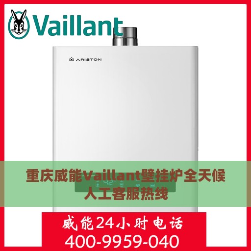 重庆威能Vaillant壁挂炉全天候人工客服热线