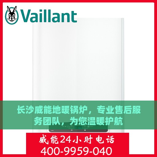 长沙威能地暖锅炉，专业售后服务团队，为您温暖护航