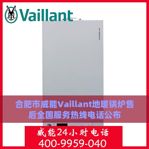 合肥市威能Vaillant地暖锅炉售后全国服务热线电话公布