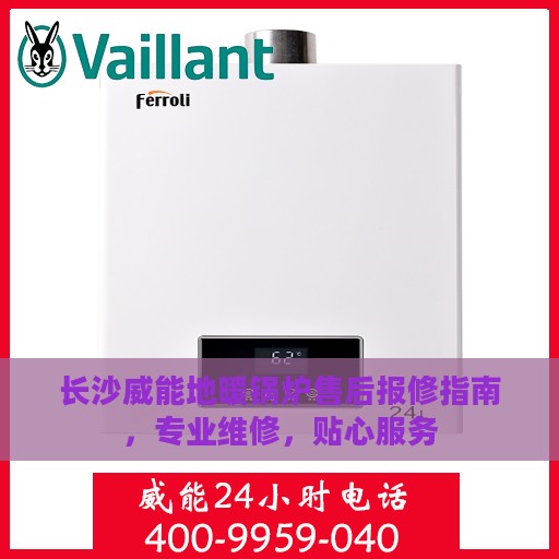 长沙威能地暖锅炉售后报修指南，专业维修，贴心服务