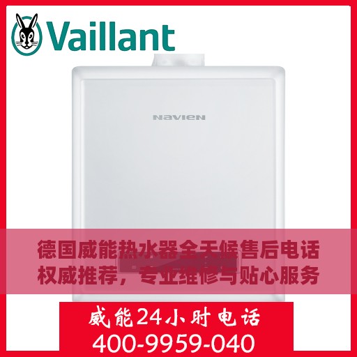 德国威能热水器全天候售后电话权威推荐，专业维修与贴心服务