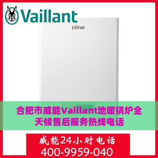 合肥市威能Vaillant地暖锅炉全天候售后服务热线电话