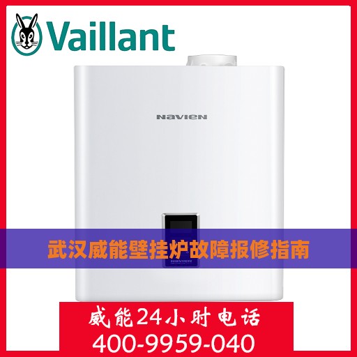 武汉威能壁挂炉故障报修指南