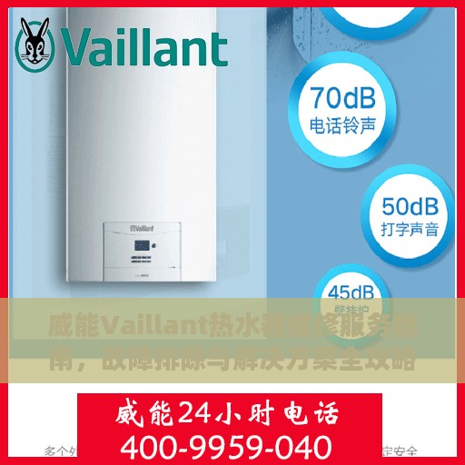 威能Vaillant热水器维修服务指南，故障排除与解决方案全攻略