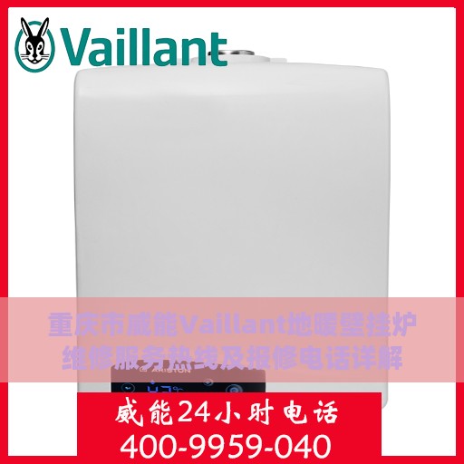 重庆市威能Vaillant地暖壁挂炉维修服务热线及报修电话详解