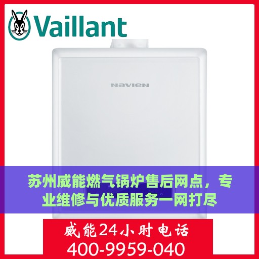 苏州威能燃气锅炉售后网点，专业维修与优质服务一网打尽