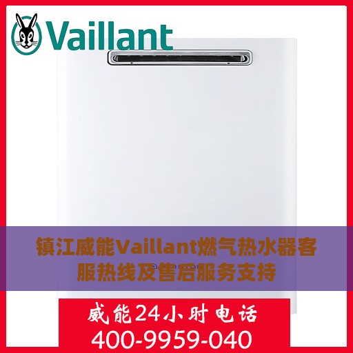 镇江威能Vaillant燃气热水器客服热线及售后服务支持