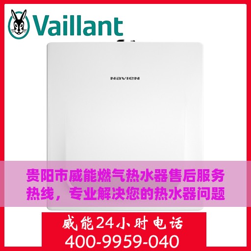 贵阳市威能燃气热水器售后服务热线，专业解决您的热水器问题