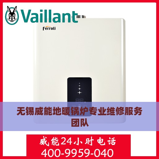 无锡威能地暖锅炉专业维修服务团队