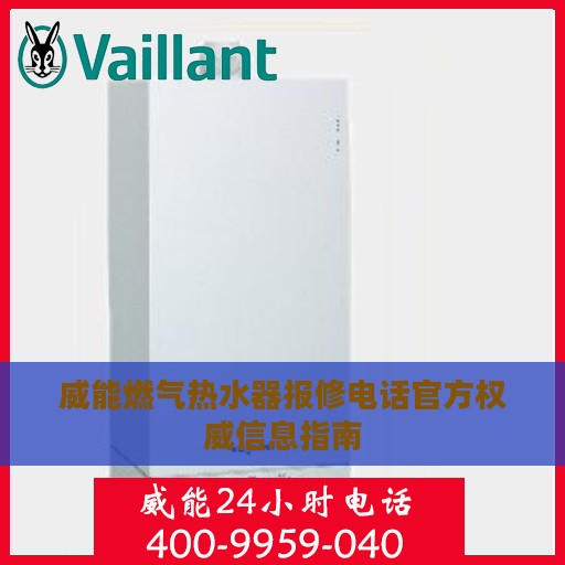 威能燃气热水器报修电话官方权威信息指南